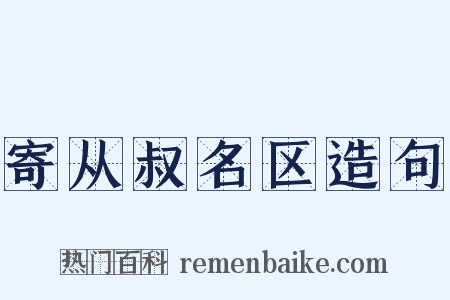 寄从叔名区造句是什么意思的图片